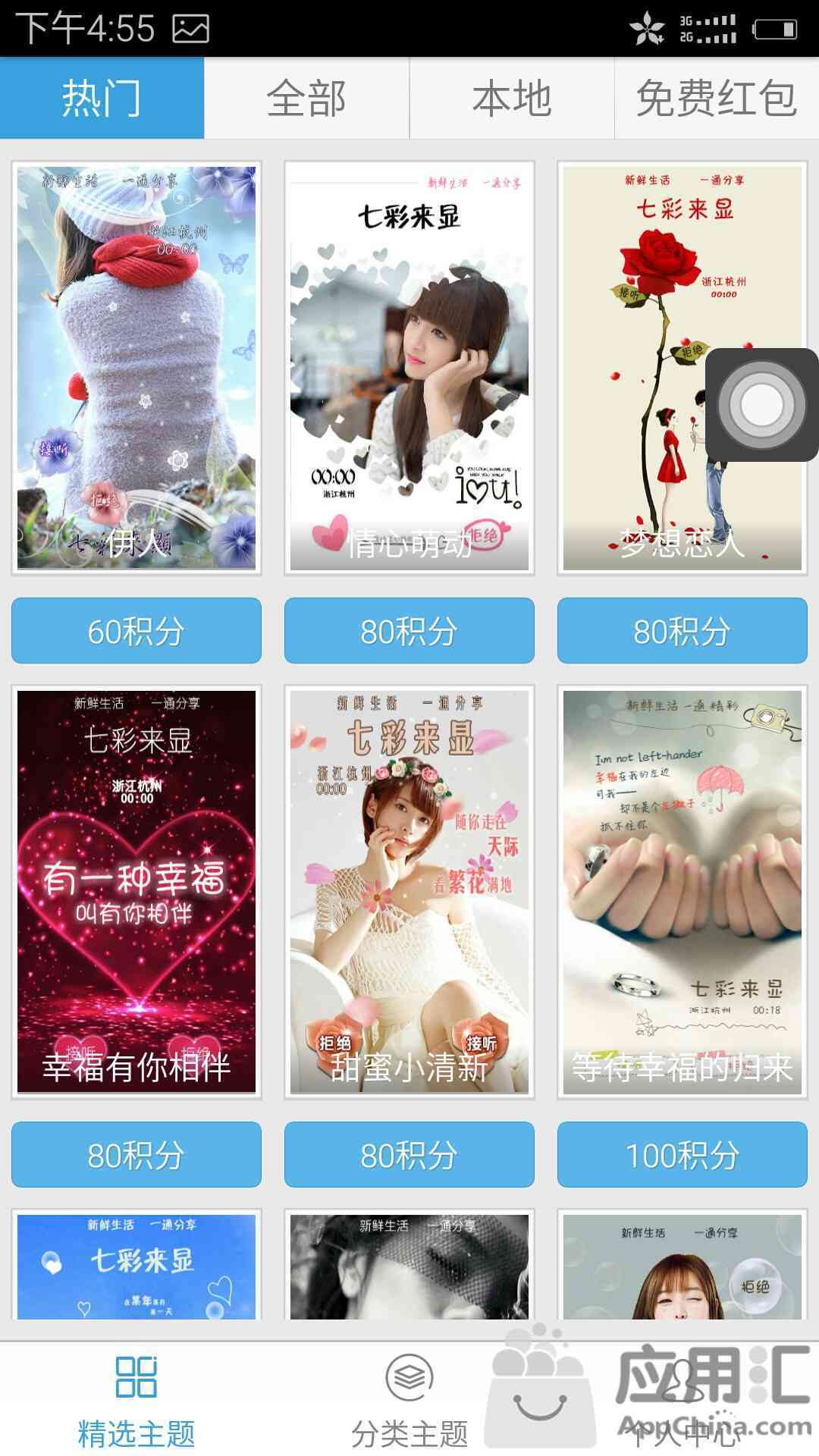 七彩来显 各类手机主题任你选 Appchina应用汇
