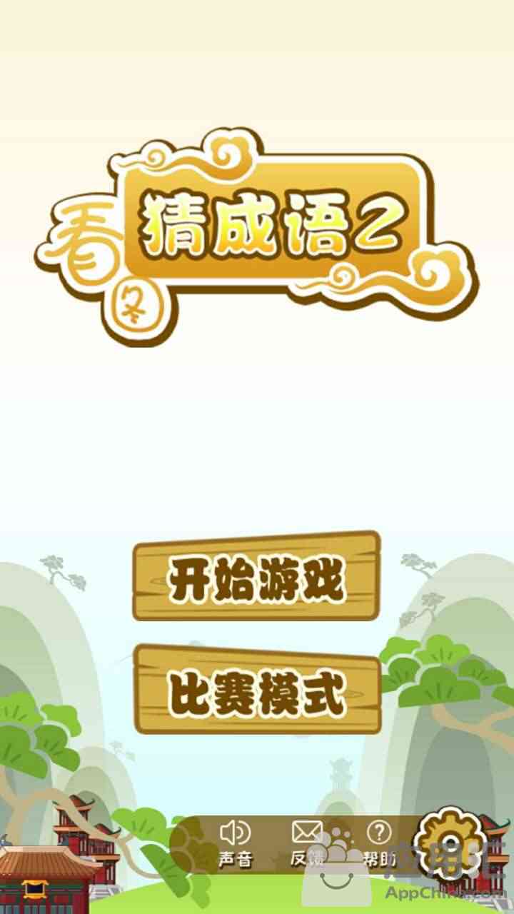 双人猜成语是什么成语_花千骨下载 花千骨安卓版下载 花千骨安卓客户端 机锋